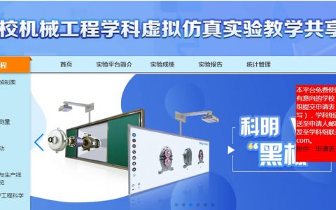高等学校机械工程学科虚拟仿真实验教学共享平台 免费开放使用通知