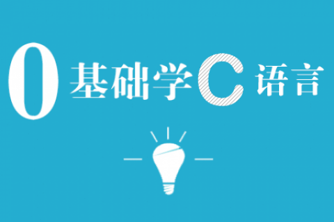 第2课：编写第一个C语言程序