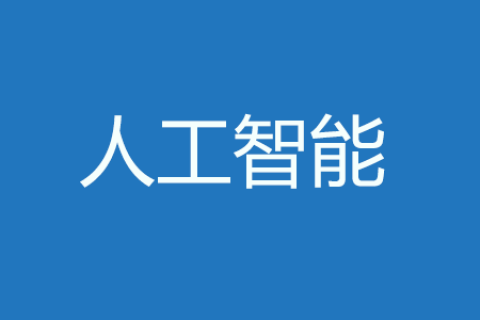 聚焦2025两会：人工智能40项热点提案