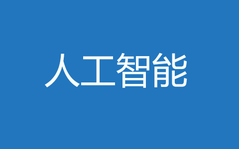 人工智能技术服务专业简介-教育部2020