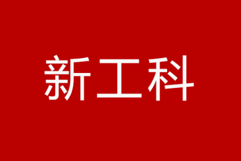 “新工科”建设“复旦共识”、“天大行动”、“北京指南”解读