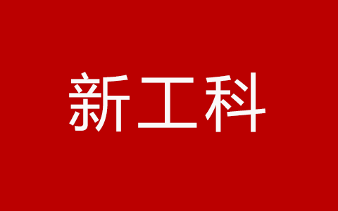 “新工科”建设“复旦共识”、“天大行动”、“北京指南”解读