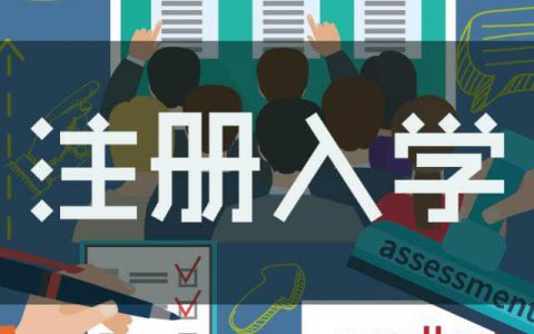 2020年山东省高职（专科）注册入学政策-注册入学程序-时间安排，不要错过最后的上大学机会！