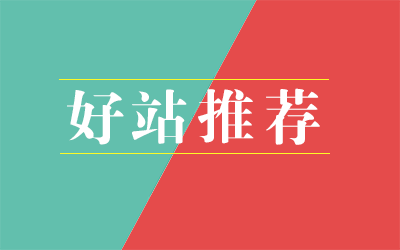 好站推荐