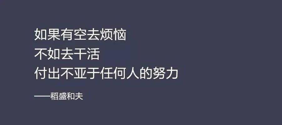 稻盛和夫：从平凡到卓越，只需做到这三点