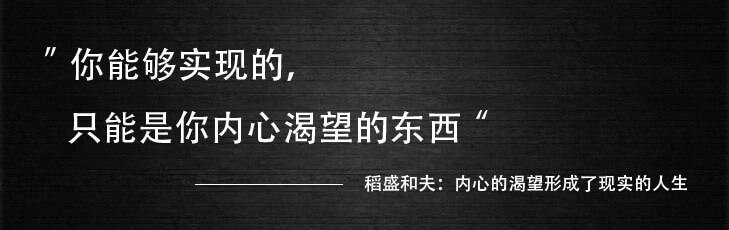 稻盛和夫：从平凡到卓越，只需做到这三点