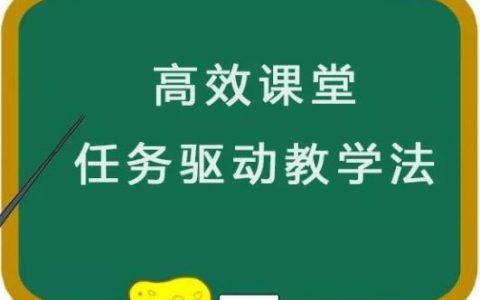 精！高效课堂教学方法——任务驱动教学法（含教学案例）