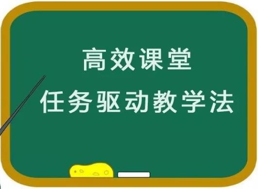 精！高效课堂教学方法——任务驱动教学法（含教学案例）