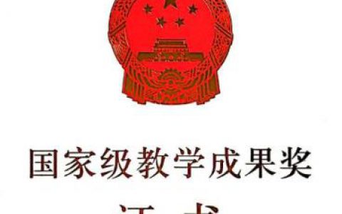国家级教学成果奖成果简介:看别人都在研究什么？