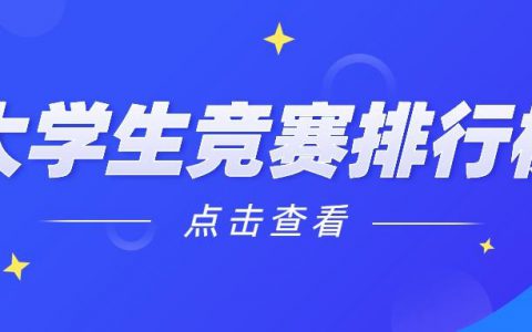 教育部认可的57项（新增13项）全国大学生学科竞赛名单，赛事简介和网址