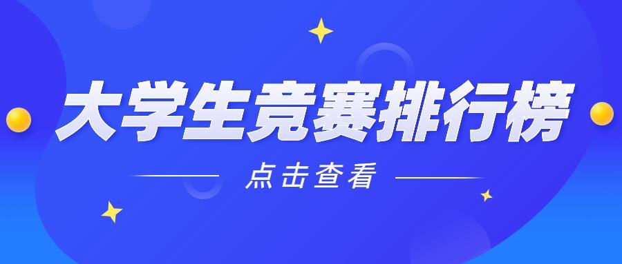 教育部认可的57项（新增13项）全国大学生学科竞赛名单，赛事简介和网址