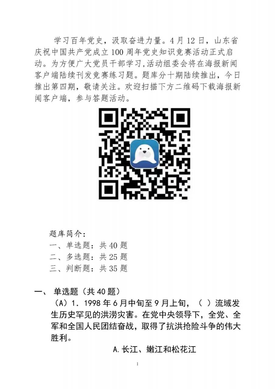 题库丨海报新闻客户端、大众日报党史学习教育知识竞赛试题四及答案（免费）