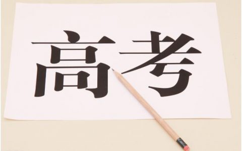 高考——认真对待眼下的这场考试