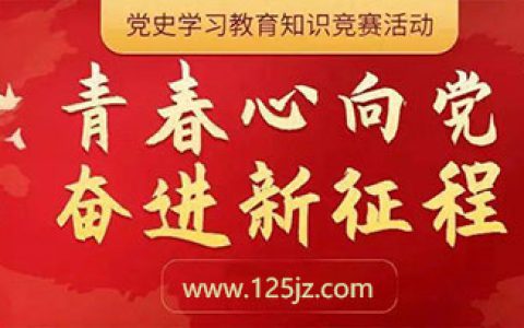 党史学习教育知识竞赛试题（全十套）含答案，方便查找