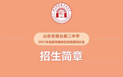 烟台二中面向全市招收信息学奥林匹克联赛（NOIP）60人