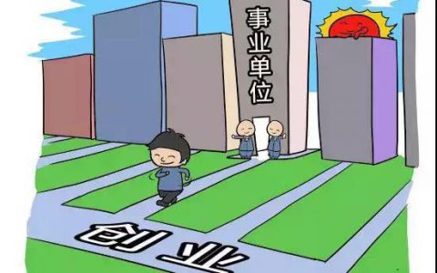 事业单位人员、公务员到底能不能办企业？