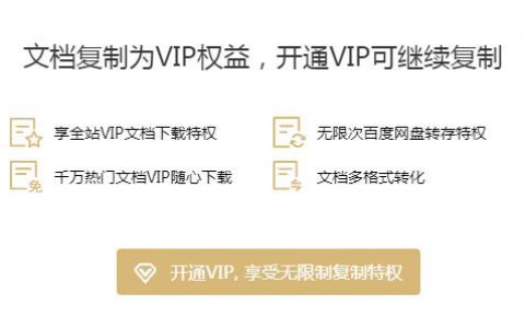 如何免费复制百度文库中的文字？解决限制复制粘贴
