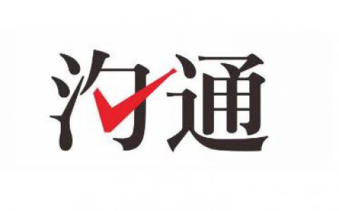 职场人际沟通能力提升的6大法宝-自我修炼