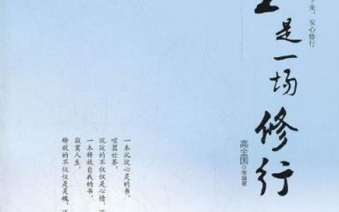 人生只有三个字，懂了无祸患