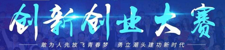 互联网+、挑战杯、创青春竞赛介绍与对比