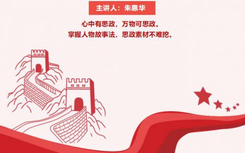 朱惠华：课程思政素材挖掘之人物故事法（视频讲座）