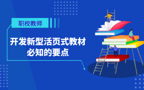 开发新型活页式教材必知的4个要点及制作过程详解