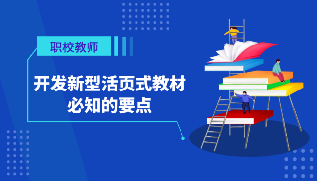 开发新型活页式教材必知的4个要点及制作过程详解