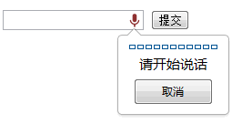 Html5一句代码制作语音搜索框