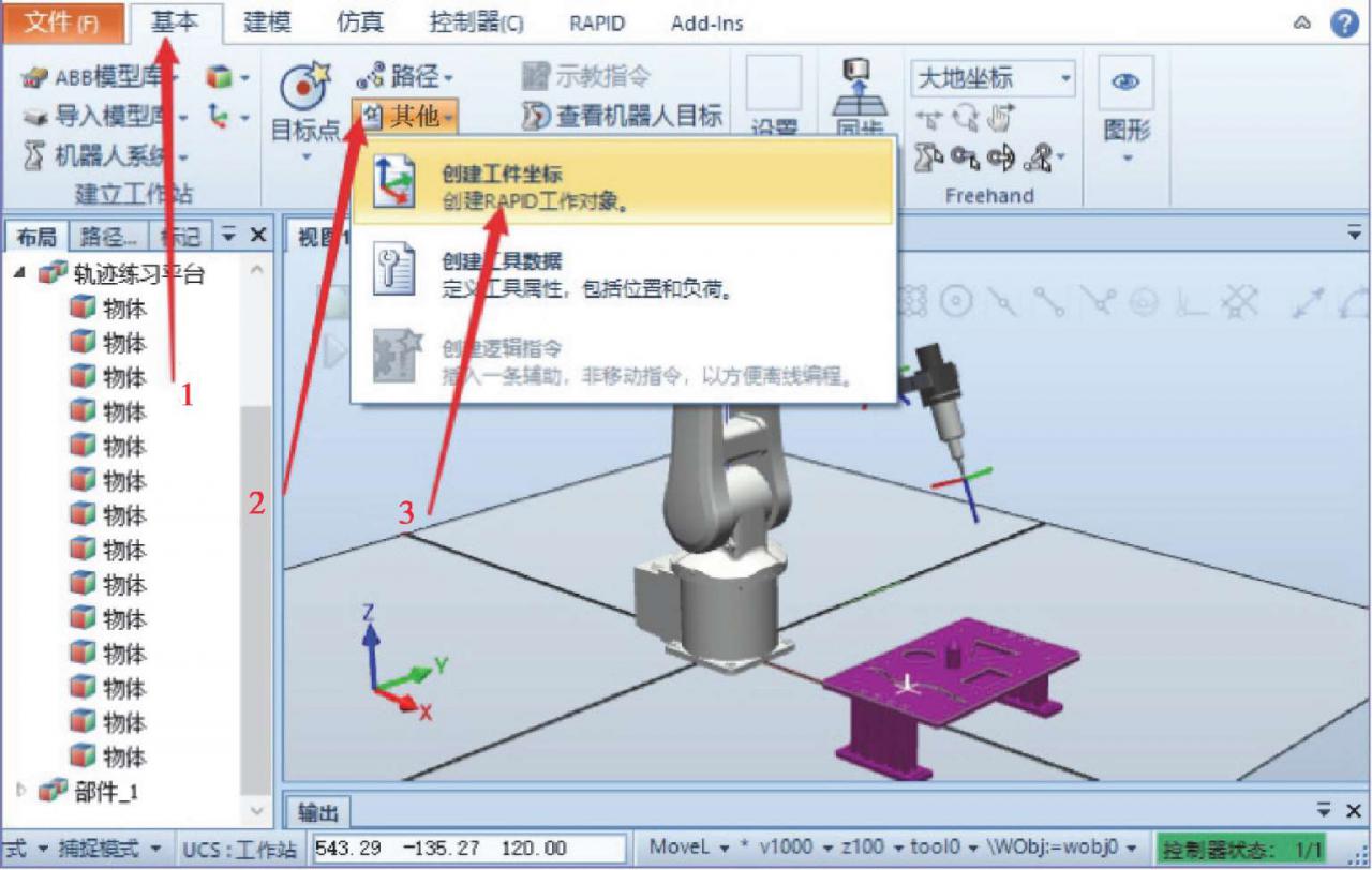 RobotStudio创建机器人离线轨迹曲线及路径