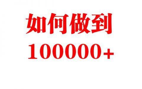 一篇文章如何做到阅读100000+的量?