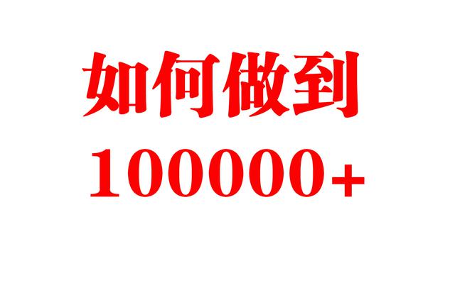 一篇文章如何做到阅读100000+的量?