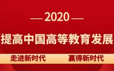 教育部吴岩司长：全面提高中国高等教育发展质量！（ 节选）