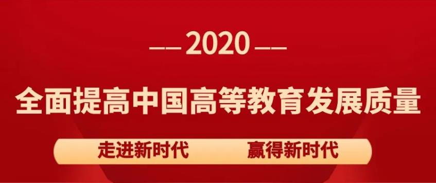 教育部吴岩司长：全面提高中国高等教育发展质量！（ 节选）