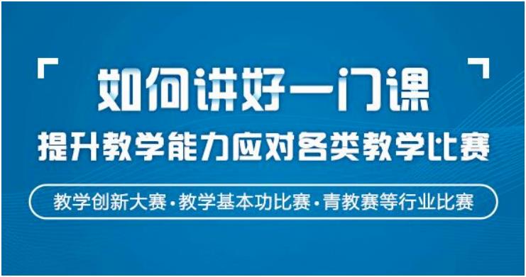 如何讲好一门课，提升教学能力应用各类教学比赛