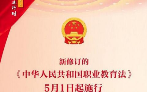 《中华人民共和国职业教育法》修改背景、修改过程、修改思路及全文解读（精）