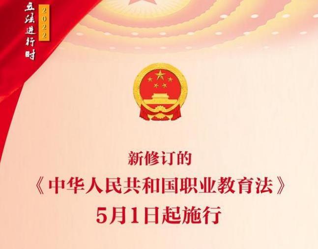 《中华人民共和国职业教育法》修改背景、修改过程、修改思路及全文解读（精）