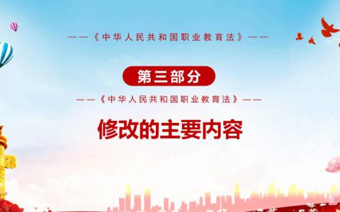 1分钟快速了解《中华人民共和国职业教育法》修改的主要内容