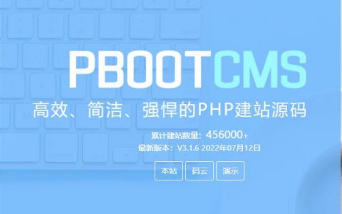 PbootCMS-永久开源免费的PHP企业网站制作管理系统