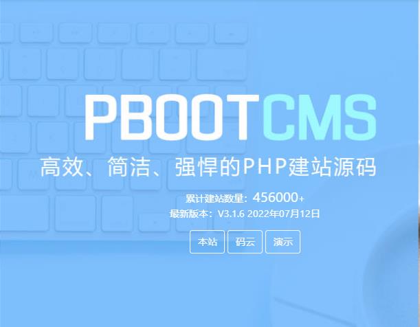 PbootCMS-永久开源免费的PHP企业网站制作管理系统