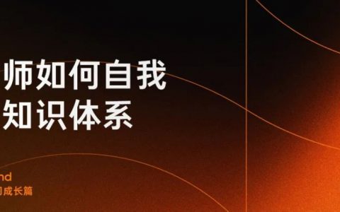 设计师如何构建自己的知识体系？