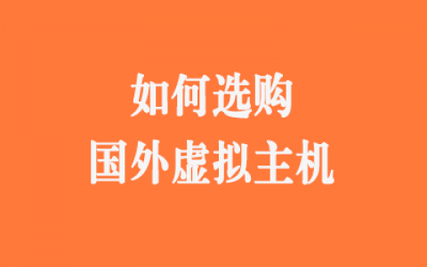 如何选购国外虚拟主机？