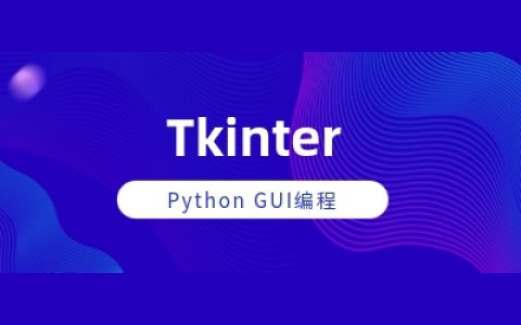 Tkinter（Python GUI编程）从入门到精通（一）