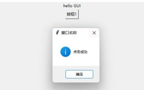 第一个Tkinter程序