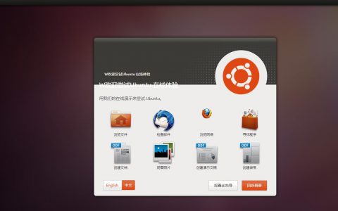 Ubuntu在线体验（不用安装） 