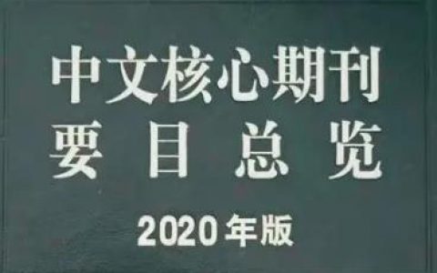 推荐！2021年版北大中文核心期刊目录最新版（全）