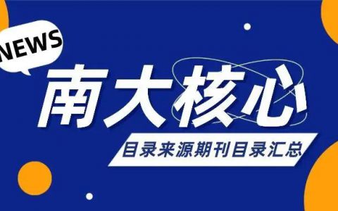615本—最新版（2021-2022)中文社会科学引文索引(CSSCI)期刊目录