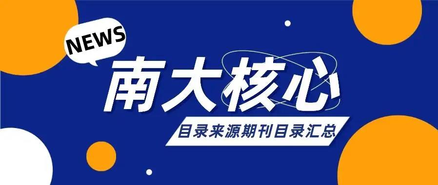 615本—最新版（2021-2022)中文社会科学引文索引(CSSCI)期刊目录