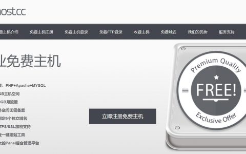 免费主机freehost.cc提供免费建站虚拟主机空间