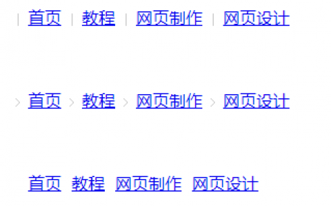 div+css实现面包屑导航-默认竖线分隔、箭头分隔、空白分隔