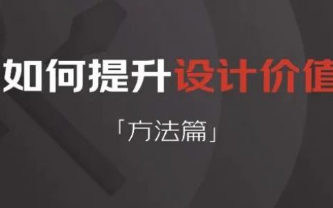 如何提升设计价值——方法篇